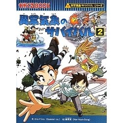 ヨドバシ Com 異常気象のサバイバル 2 かがくるbook 科学漫画サバイバルシリーズ 全集叢書 通販 全品無料配達