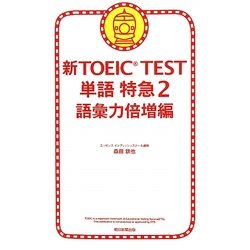 新TOEIC TEST単語特急〈2〉語彙力倍増編 [単行本]