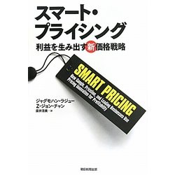 スマート・プライシング―利益を生み出す新価格戦略 [単行本]