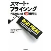 スマート・プライシング―利益を生み出す新価格戦略 [単行本]