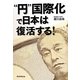 "円"国際化で日本は復活する! [単行本]