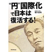 "円"国際化で日本は復活する! [単行本]