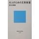 大人のための文章教室(講談社現代新書) [新書]