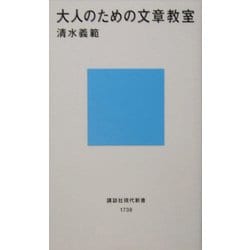 大人のための文章教室(講談社現代新書) [新書]
