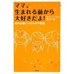 ママ、生まれる前から大好きだよ!―胎内記憶といのちの不思議 [単行本]