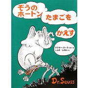 ぞうのホートンたまごをかえす 新装版 [絵本]
