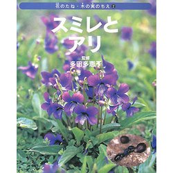 スミレとアリ(花のたね・木の実のちえ〈2〉) [全集叢書]