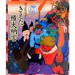 ヨドバシ Com きえた権大納言 今昔物語絵本 絵本 通販 全品無料配達