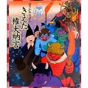 きえた権大納言―今昔物語絵本 [絵本]