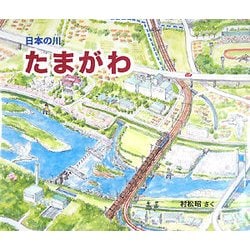 日本の川 たまがわ [絵本]