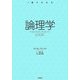 論理学(1冊でわかる) [全集叢書]