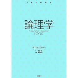 論理学(1冊でわかる) [全集叢書]