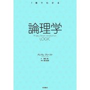 論理学(1冊でわかる) [全集叢書]