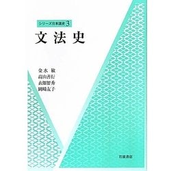 文法史(シリーズ日本語史〈3〉) [全集叢書]