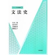 文法史(シリーズ日本語史〈3〉) [全集叢書]