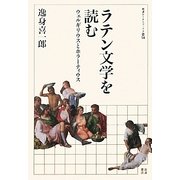 ラテン文学を読む―ウェルギリウスとホラーティウス(岩波セミナーブックス〈S14〉) [全集叢書]