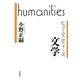 文学(ヒューマニティーズ) [全集叢書]