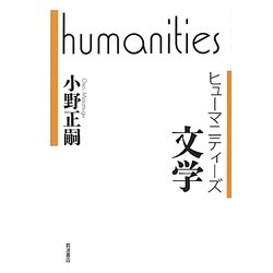 文学(ヒューマニティーズ) [全集叢書]