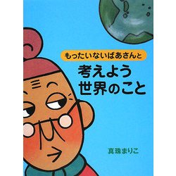 もったいないばあさんと考えよう 世界のこと [単行本]