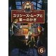 ユリシーズ・ムーアと第一のかぎ [全集叢書]