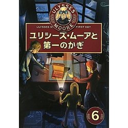 ユリシーズ・ムーアと第一のかぎ [全集叢書]