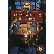 ユリシーズ・ムーアと第一のかぎ [全集叢書]