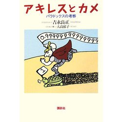 アキレスとカメ―パラドックスの考察 [単行本]