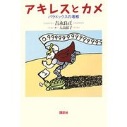 アキレスとカメ―パラドックスの考察 [単行本]