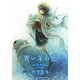 青い羊の丘 [単行本]