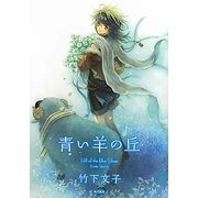 青い羊の丘 [単行本]
