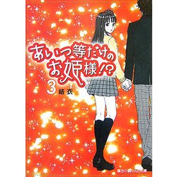 あいつ等だけのお姫様!?〈3〉(魔法のiらんど文庫) [文庫]
