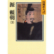 源頼朝〈3〉(山岡荘八歴史文庫〈3〉) [文庫]