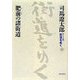ワイド版 街道をゆく〈11〉肥前の諸街道 [単行本]