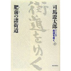 ワイド版 街道をゆく〈11〉肥前の諸街道 [単行本]
