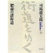 ワイド版 街道をゆく〈11〉肥前の諸街道 [単行本]