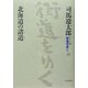 ワイド版 街道をゆく〈15〉北海道の諸道 新装版 [単行本]