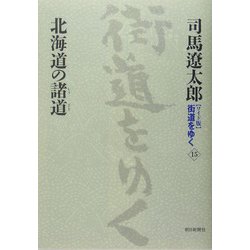 ワイド版 街道をゆく〈15〉北海道の諸道 新装版 [単行本]