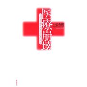 医療崩壊―「立ち去り型サボタージュ」とは何か [単行本]