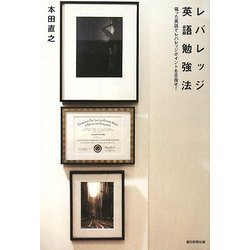レバレッジ英語勉強法―偏った英語でレバレッジポイントを目指せ! [単行本]