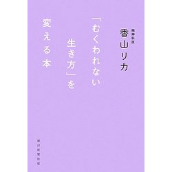 「むくわれない生き方」を変える本 [単行本]