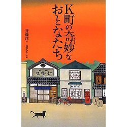 K町の奇妙なおとなたち [単行本]