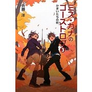 ミス・カナのゴーストログ〈3〉かまいたちの秋 [全集叢書]
