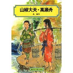 山椒大夫・高瀬舟（偕成社文庫 4006） [全集叢書]