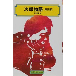次郎物語 第4部（偕成社文庫 4045） [全集叢書]