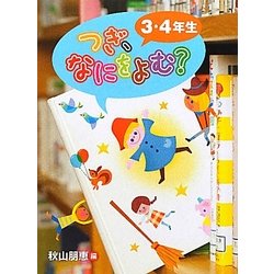 つぎ、なにをよむ?3・4年生 [全集叢書]