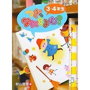つぎ、なにをよむ?3・4年生 [全集叢書]