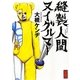 縫製人間ヌイグルマー(角川文庫) [文庫]
