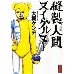 縫製人間ヌイグルマー(角川文庫) [文庫]