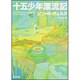 十五少年漂流記(角川文庫) [文庫]