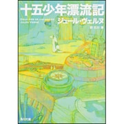 十五少年漂流記(角川文庫) [文庫]